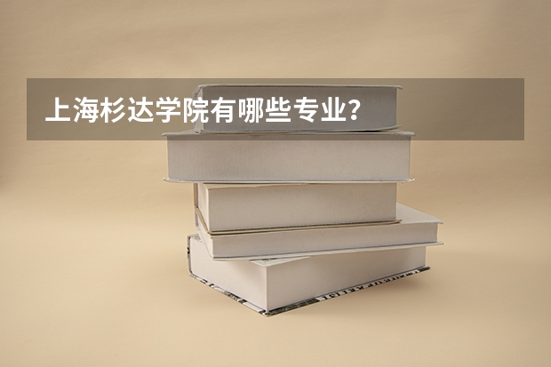 上海杉达学院有哪些专业？