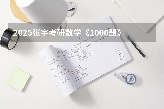 2025张宇考研数学《1000题》重点题 2025年公务员考试 - 每日一练：数学运算