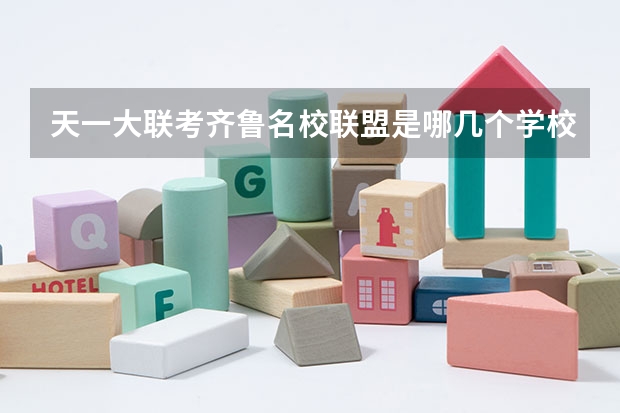 天一大联考齐鲁名校联盟是哪几个学校（天一大联考齐鲁名校联盟是哪几个学校）