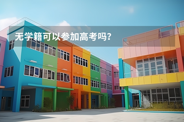 无学籍可以参加高考吗？
