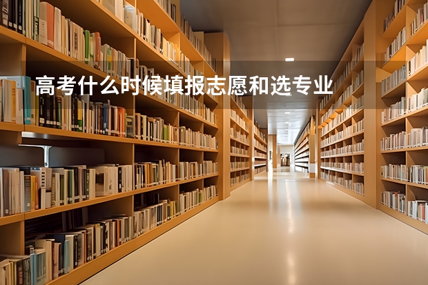 高考什么时候填报志愿和选专业