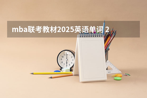 mba联考教材2025英语单词 2025年入学中国石油大学(北京)MBA综合评审攻略申请流程