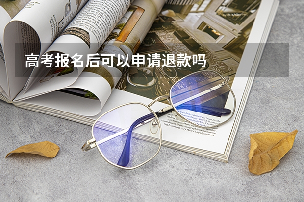 高考报名后可以申请退款吗