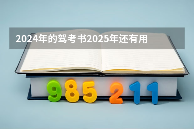 2024年的驾考书2025年还有用吗？