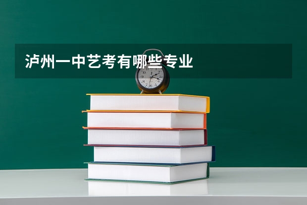 泸州一中艺考有哪些专业