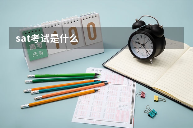 sat考试是什么