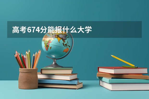高考674分能报什么大学