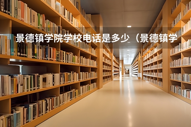 景德镇学院学校电话是多少（景德镇学院学校简介）