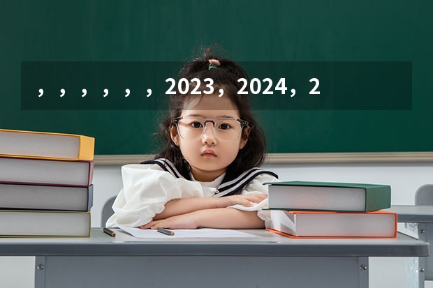 ，，，，，，2023，2024，2025.哪个.是闰年