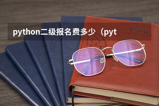 python二级报名费多少（python2级报名）