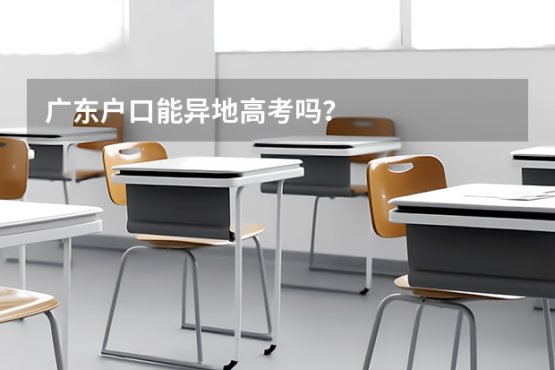 广东户口能异地高考吗？
