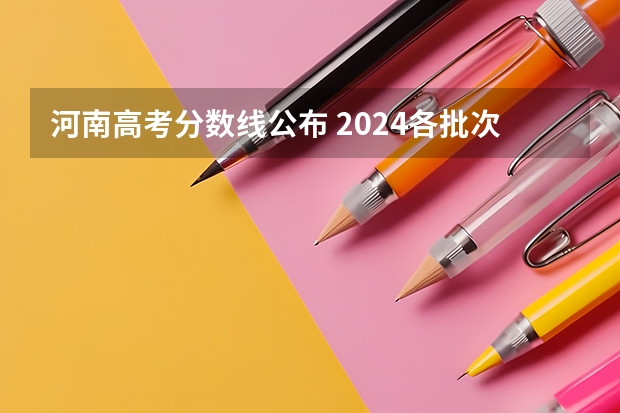 河南高考分数线公布 2024各批次最低录取分是多少