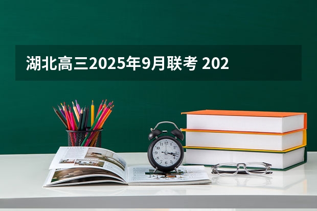 湖北高三2025年9月联考 2025年9月4号出生的宝宝取名大全