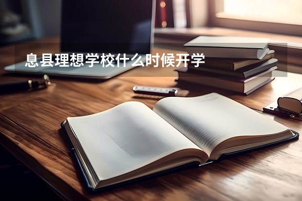 息县理想学校什么时候开学