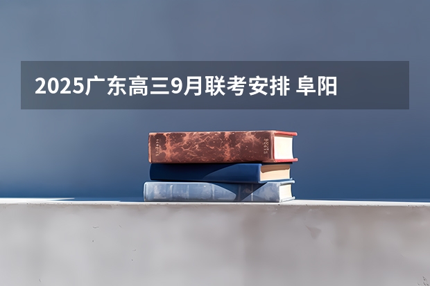 2025广东高三9月联考安排 阜阳一中2025届新高三年级举行“梦想启航，走进高三”誓师大会