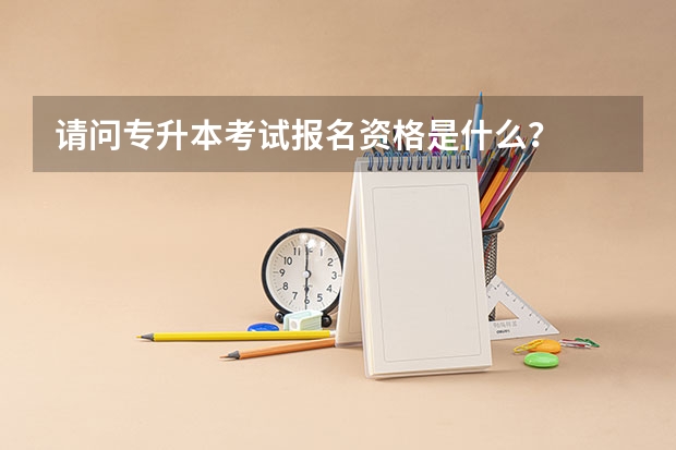请问专升本考试报名资格是什么?