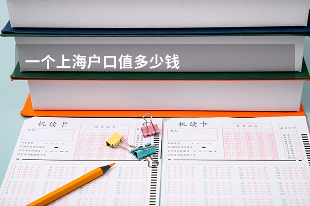 一个上海户口值多少钱