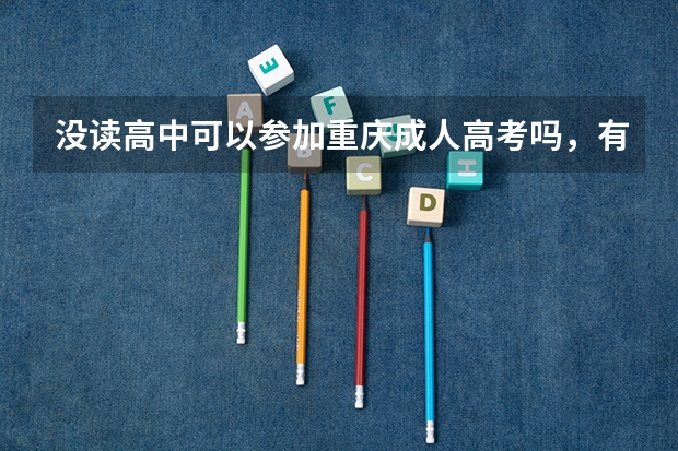 没读高中可以参加重庆成人高考吗，有什么要求？