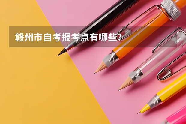 赣州市自考报考点有哪些？