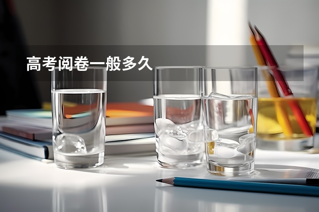 高考阅卷一般多久