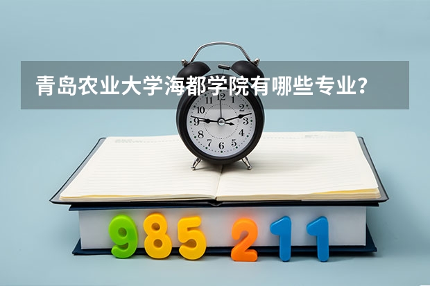 青岛农业大学海都学院有哪些专业？