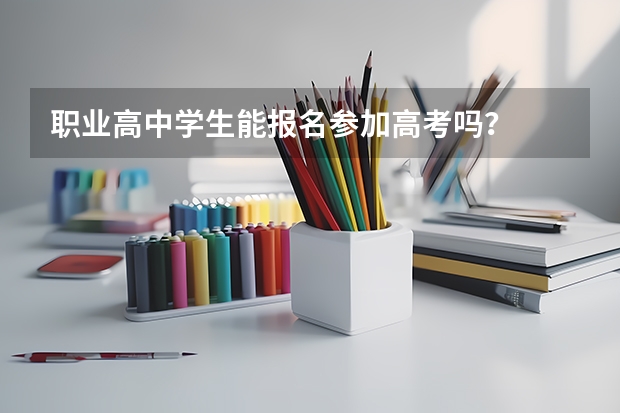 职业高中学生能报名参加高考吗？