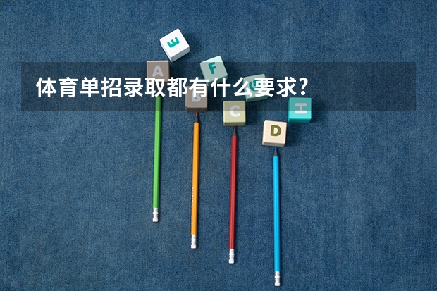 体育单招录取都有什么要求?