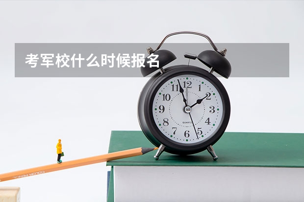 考军校什么时候报名