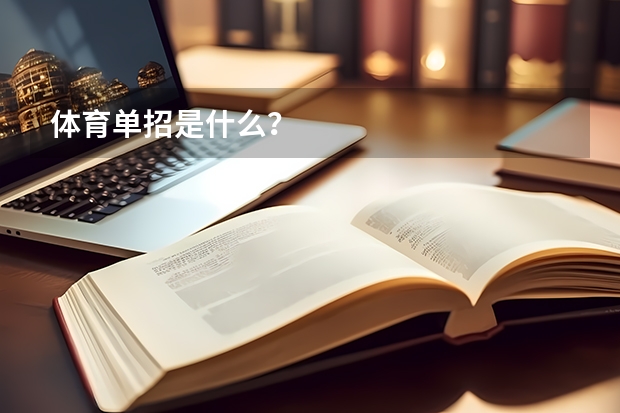 体育单招是什么?