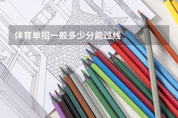 体育单招一般多少分能过线