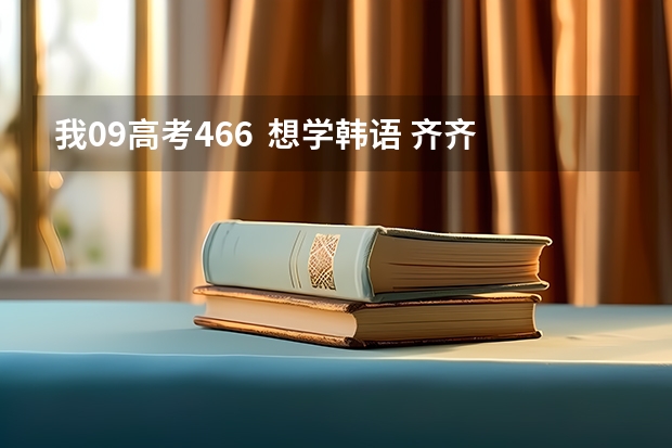 我09高考466  想学韩语 齐齐哈尔大学怎么样