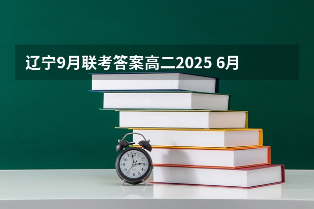 辽宁9月联考答案高二2025 6月~2025年9月之间有几个月？