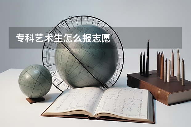 专科艺术生怎么报志愿
