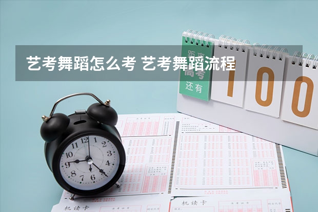 艺考舞蹈怎么考 艺考舞蹈流程
