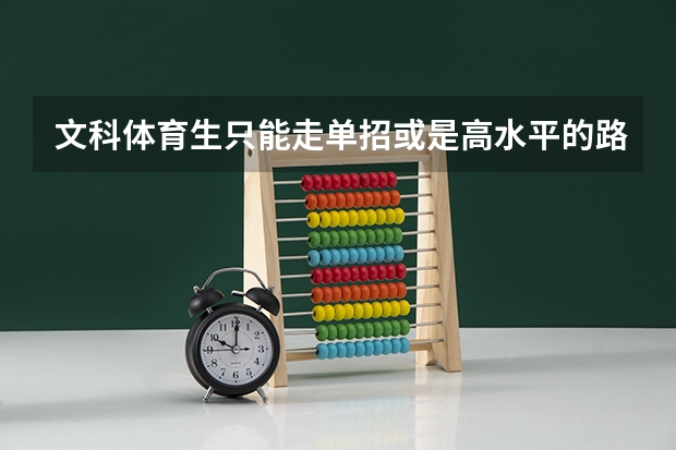 文科体育生只能走单招或是高水平的路线吗