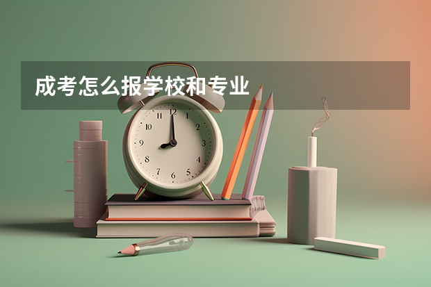 成考怎么报学校和专业