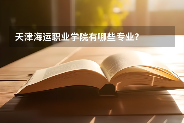 天津海运职业学院有哪些专业？