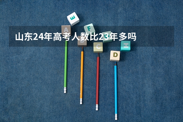 山东24年高考人数比23年多吗