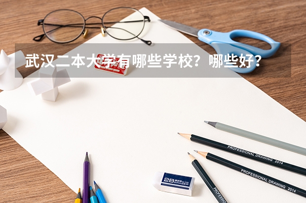 武汉二本大学有哪些学校？哪些好？