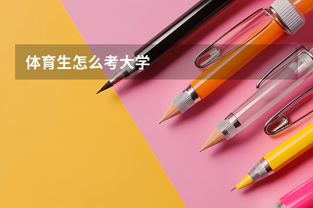 体育生怎么考大学
