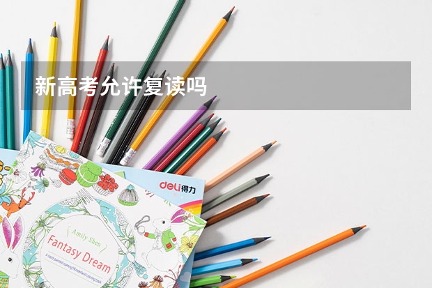 新高考允许复读吗