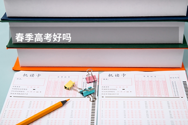春季高考好吗