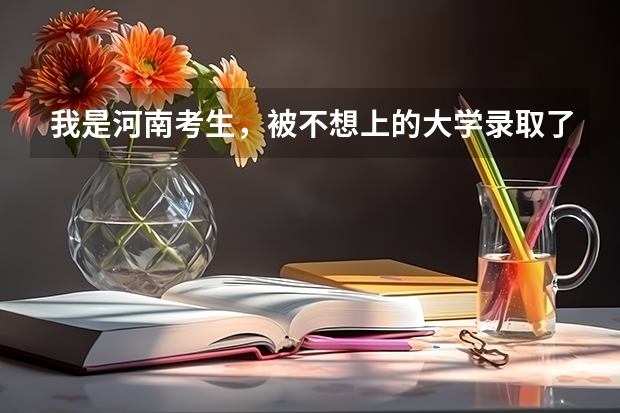 我是河南考生,被不想上的大学录取了,若不去报道今年会计入诚信档案,对以后影响大吗