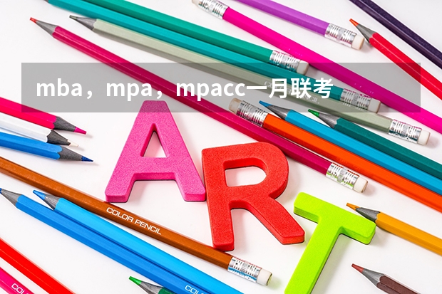 mba，mpa，mpacc一月联考试题一样吗