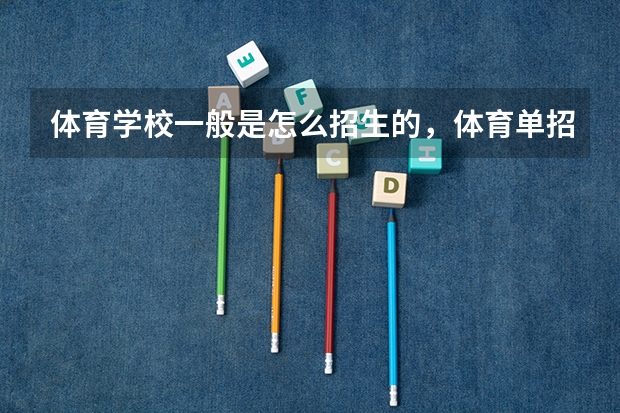 体育学校一般是怎么招生的，体育单招落榜还可以去哪些学校
