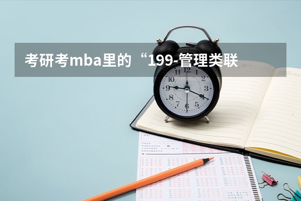 考研考mba里的“199-管理类联考综合能力” 这个是一个什么科目