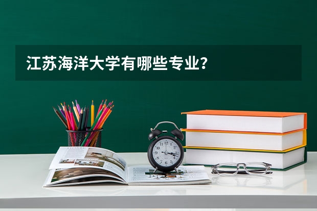 江苏海洋大学有哪些专业？