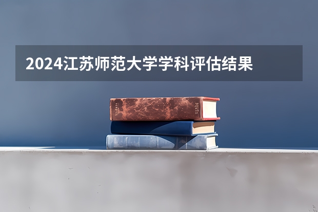 2024江苏师范大学学科评估结果
