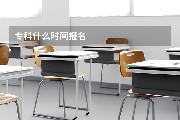 专科什么时间报名