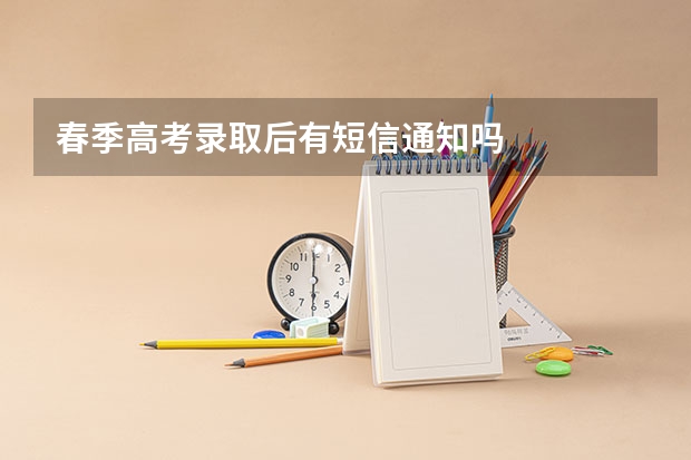 春季高考录取后有短信通知吗
